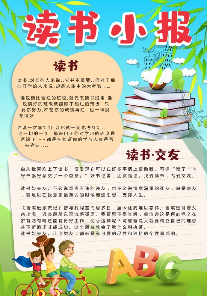 读书小报 小学 学生 小学生 学校 学习 阅读 读书 科学 卡通 儿童 孩子 小报 成长册 成长 档案 海报 手抄报 电子报 电脑小报