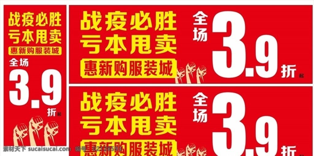 战役必胜 亏本甩卖 服装城甩卖 39折甩卖 加油 加油手势 握拳加油 宣传广告 活动广告