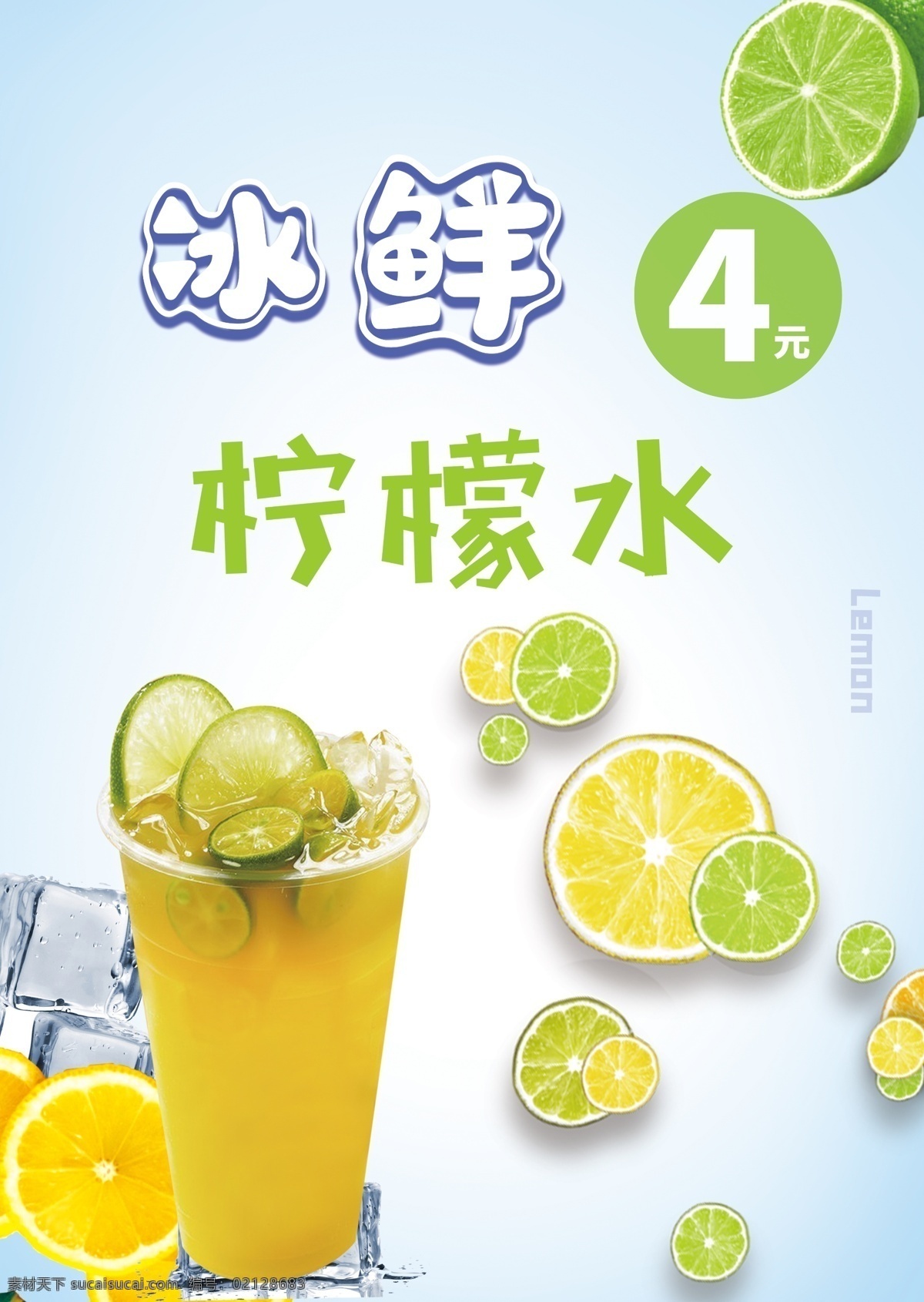 柠檬水 海报 饮品海报 柠檬 清新背景 分层