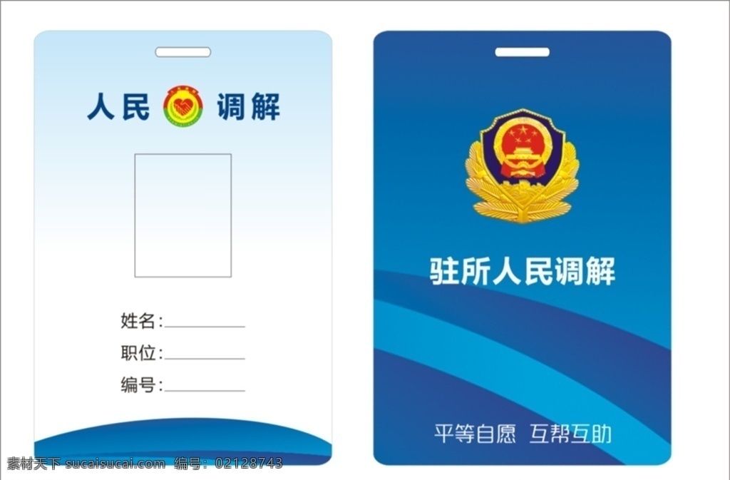 调解员工作证 人民调解 调解制度 调解职责 调解室制度 调解员职责