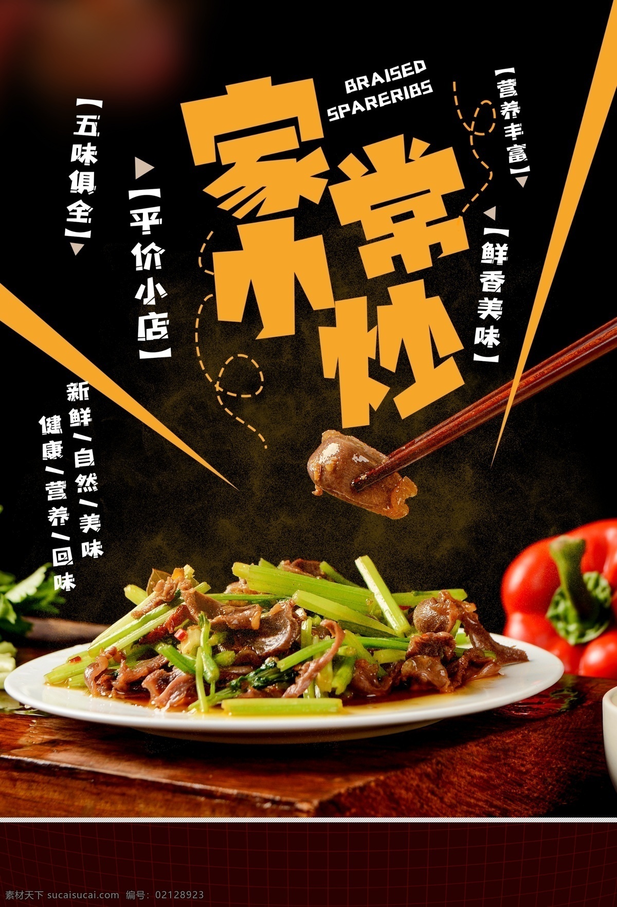 家常 小炒 美食 食 材 活动 海报 素材图片 家常小炒 食材 餐饮美食 类