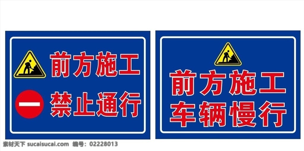 前方施工 禁止通行 施工标志 禁止通行标志 施工牌