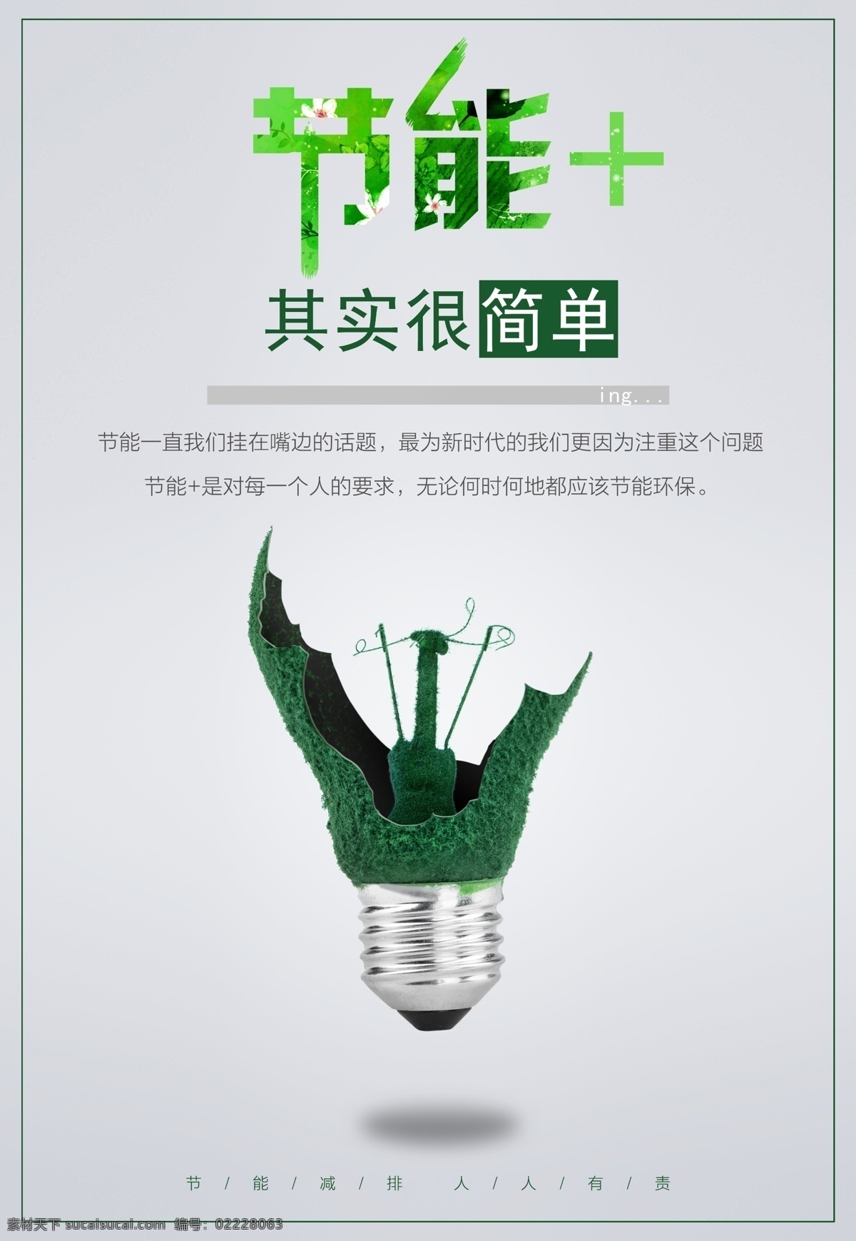 节能广告 节能 环保 绿色城市 公益 绿色出行