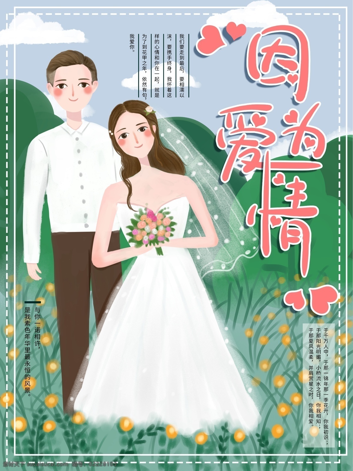 原创 手绘 婚庆 结婚 海报 爱情 小清新 商业海报 婚庆海报