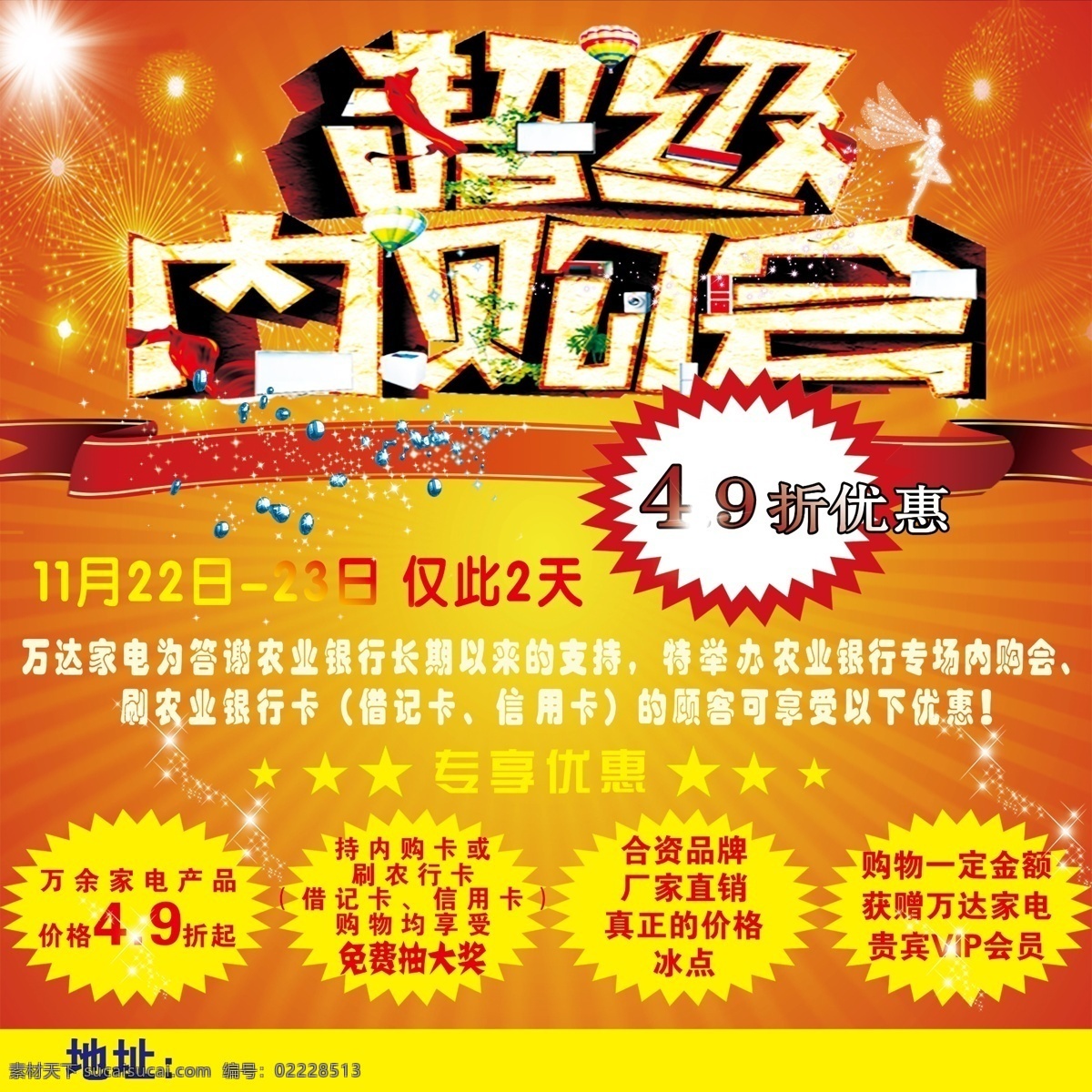 打折优惠 超级内购会 psd文件 渐变 源文件 红 黄 烟花 背景 圆形图案下载 发光天使下载 星星点点下载 蓝色钻石下载 星星图案下载 红色 金边 丝带 原创设计 原创海报