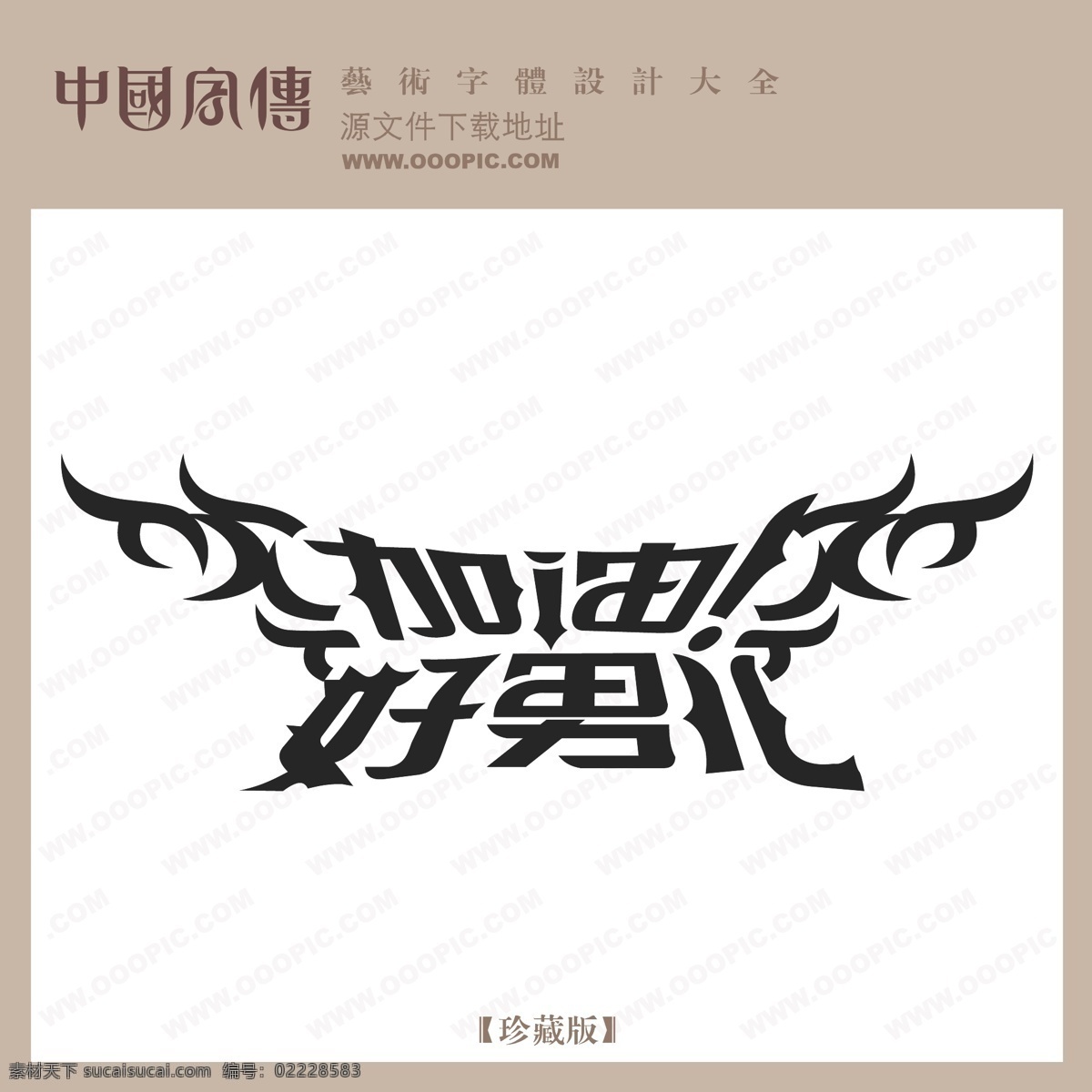 加油 好男儿 个性字体 广告字体 毛笔字体 美术字 设计字体 书法 艺术字 字库 加油好男儿 矢量图