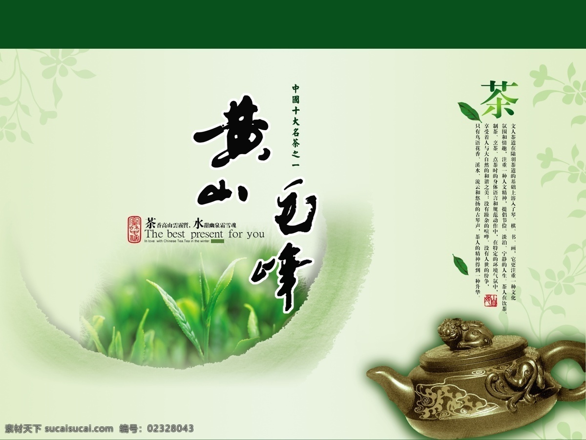 黄 毛峰茶 分层 茶壶 茶具 茶文化 茶园 托盘 黄毛峰 psd源文件