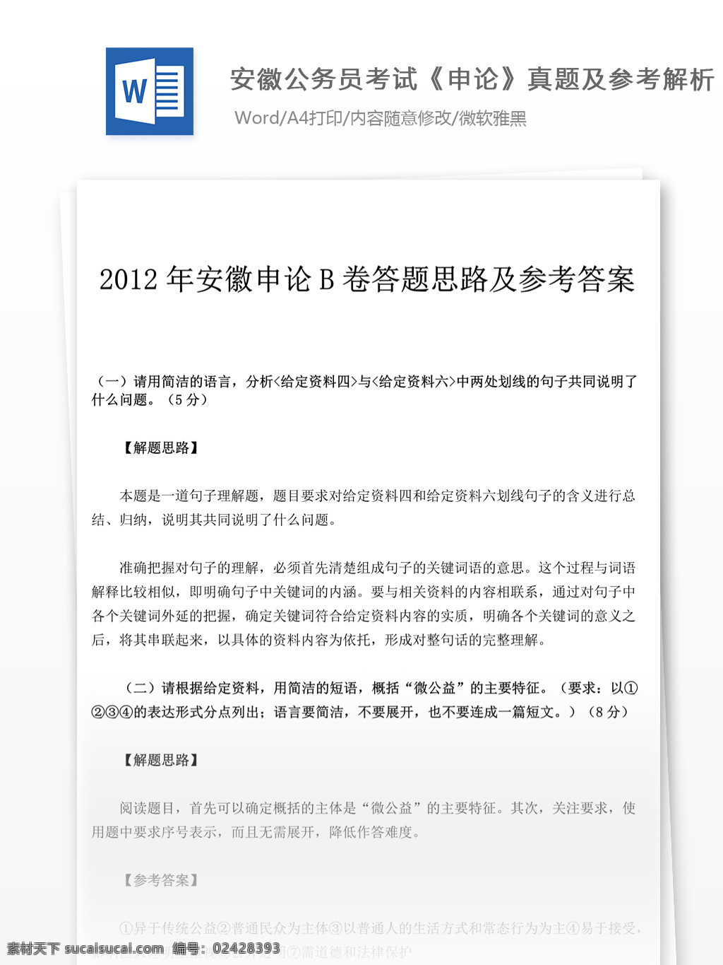 2012 年 安徽 申论 答题 思路 真题 文库 题库 教育文档 文库题库 公务员考试题 公务员 考试 复习资料 考试试题 练习 国家公务员 公务员试题 申论真题