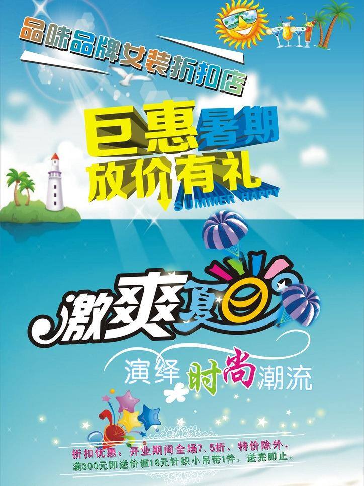背景 底纹 房子 海边 花边 激爽夏日 树木 太阳 激 爽 夏日 矢量 模板下载 星光 文字 psd源文件