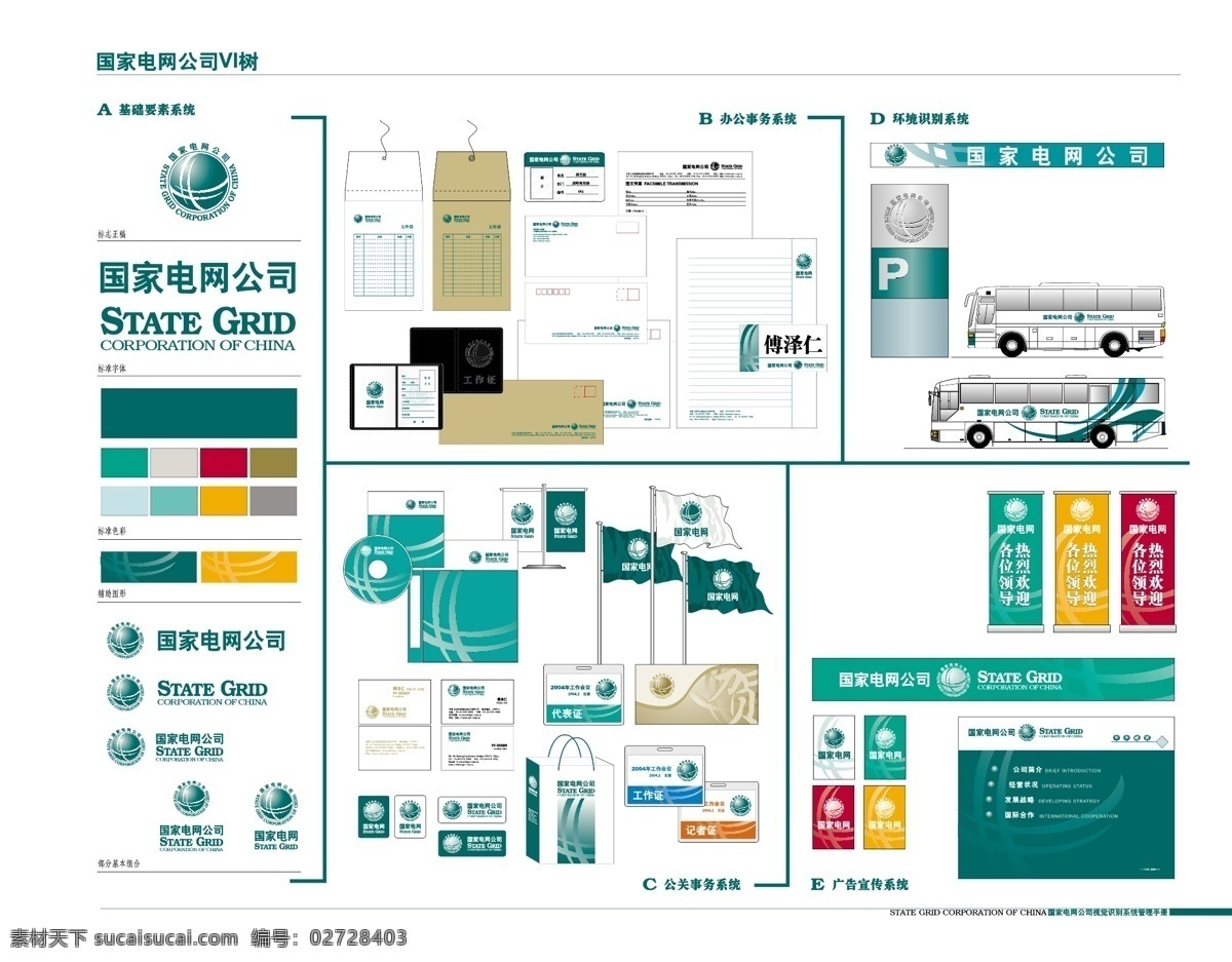 国家 电网 vi 矢量图 vi矢量图 国家电网 旗帜 信封 其他矢量图