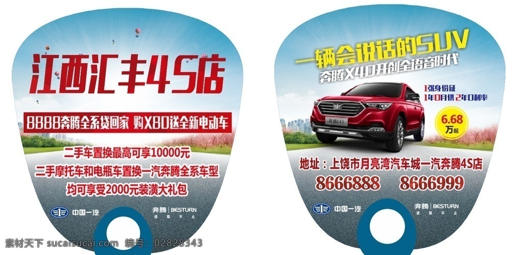 广告扇子 一汽 奔腾 广告 宣传 印刷 扇子 汽车 4s店