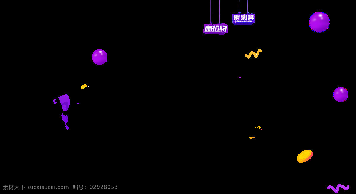 淘宝 聚 划算 紫色 漂浮 元素 png元素 聚划算 免抠元素 透明元素 网页装饰