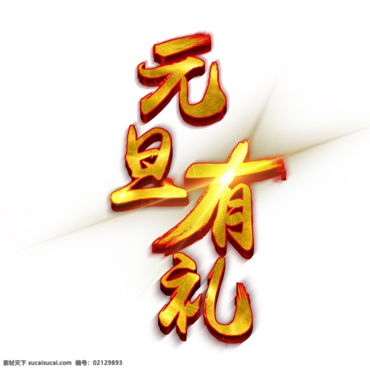 元旦有礼字体 毛笔字体 金色 喜庆 节日