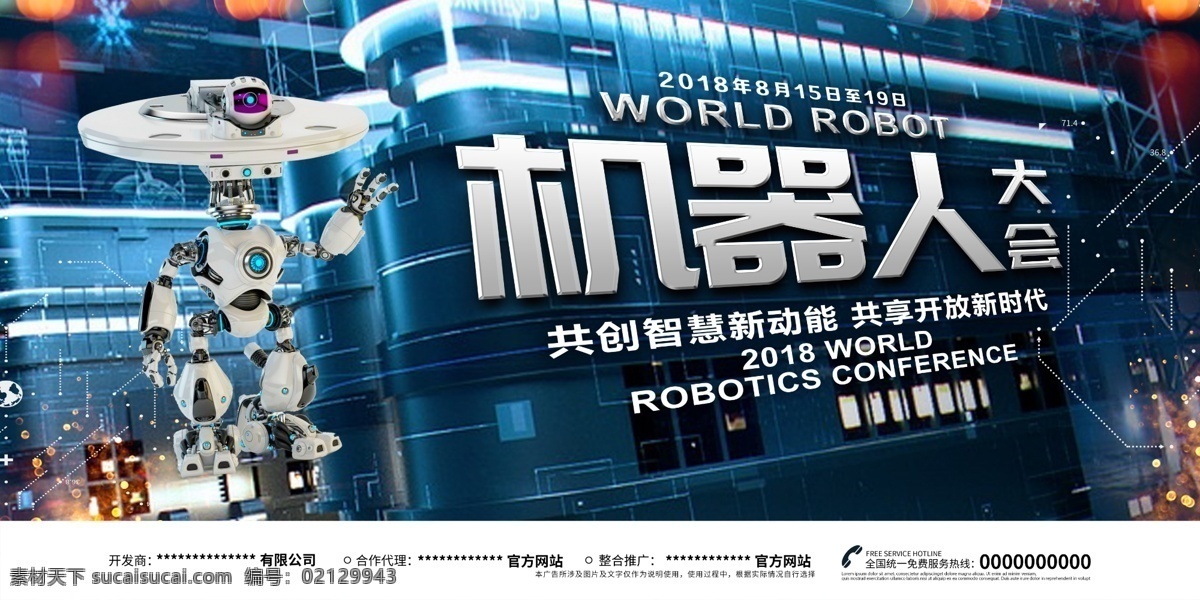 2018 世界 机器人 大会 人工智能 展板 科技 模板 机器人时代 智能机器人 机器人展会 科技感 智能 炫光 语音助手 免费素材 大数据 峰会 大赛 创新 时代 创新科技 科技时代 科技机器人 机器人科技