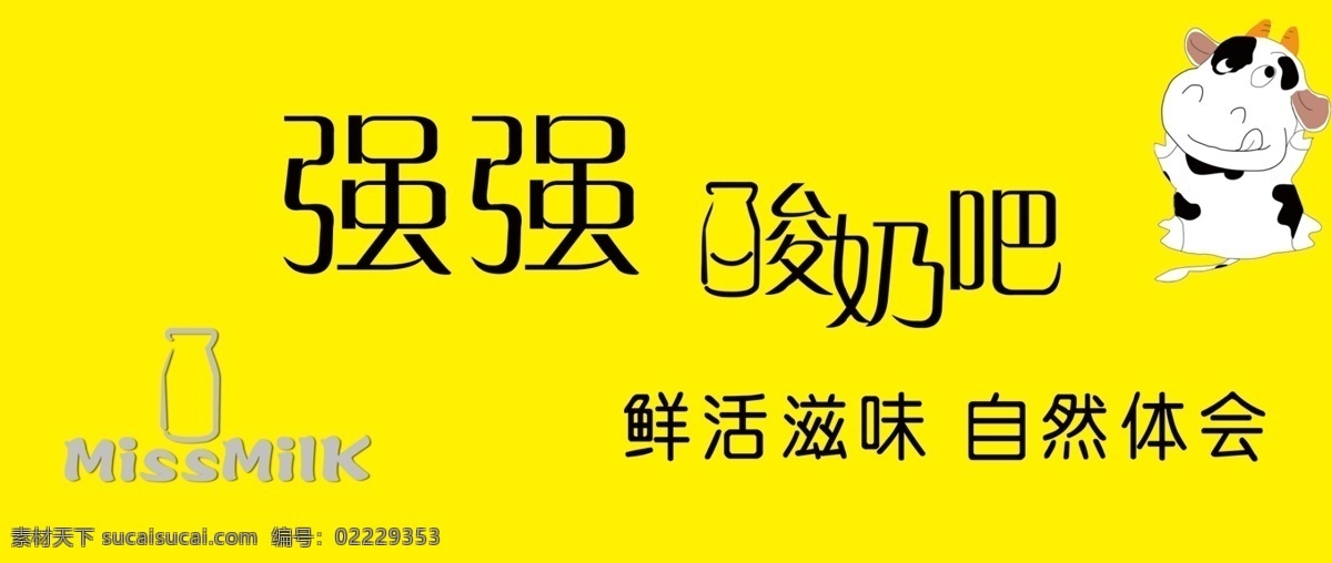 酸奶 分层 卡通牛 奶牛 牛奶 酸奶素材下载 源文件 酸奶模板下载 酸奶吧