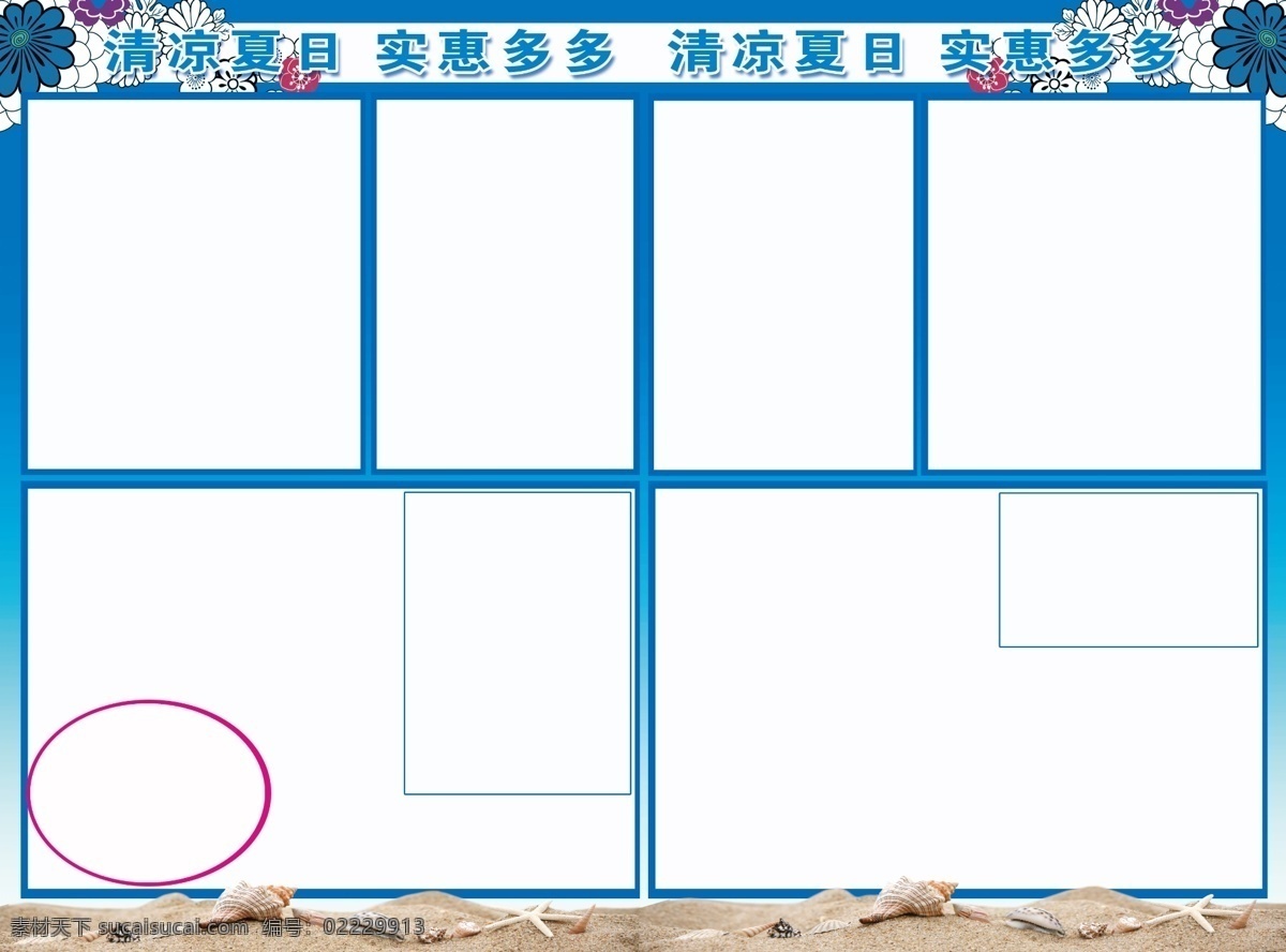 分层 贝壳 超市dm模板 方框 海滩 海星 花朵 蓝色 清凉 夏日 dm 模板下载 清凉夏日dm 清凉夏日 实惠多多 圆形 源文件 psd源文件