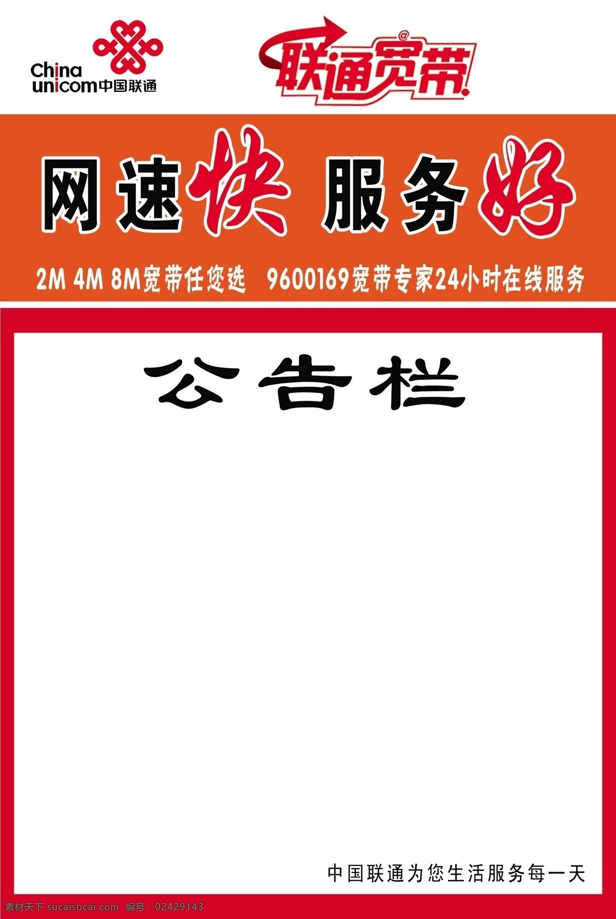 中国联通 公告栏 联通标 联通宽带 小区牌 广告设计模板 源文件