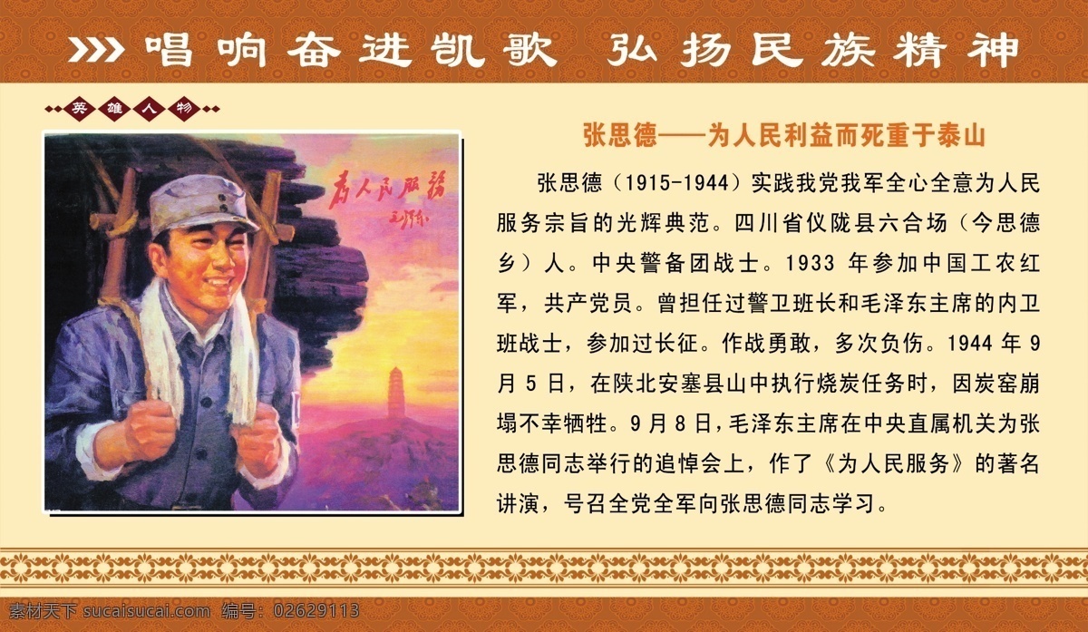 唱响 奋进 凯歌 古典背景 英雄人物 展板素材 弘扬 民族 精神 展板 张思德