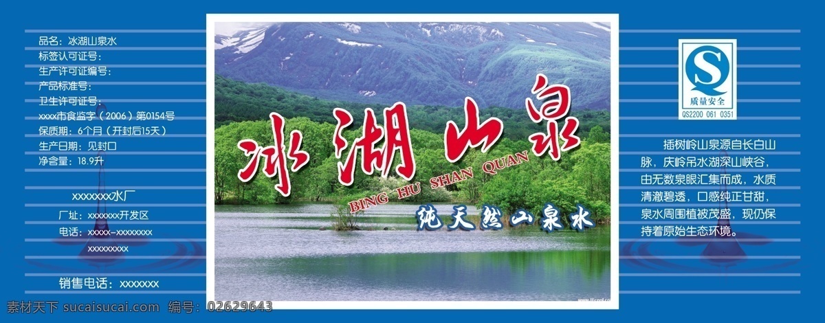 矿泉水 标签 标志设计 广告设计模板 矿泉水标签 源文件 冰湖山泉 其他海报设计