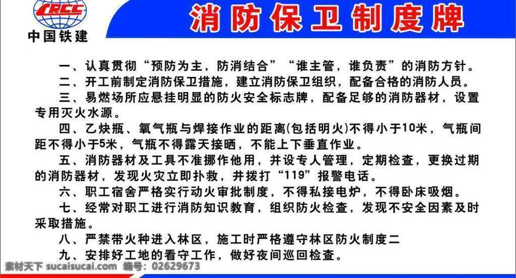 高速 工地 其他设计 中铁 消防 保卫 制度 牌 矢量 模板下载 中铁二十局 展板 其他展板设计