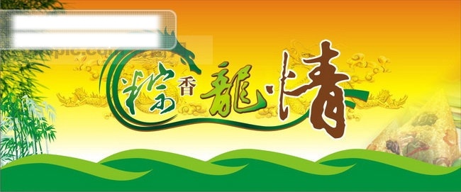 端午节 粽 香 龙 情 矢量 波浪 传统 矢量素材 粽子 节日素材