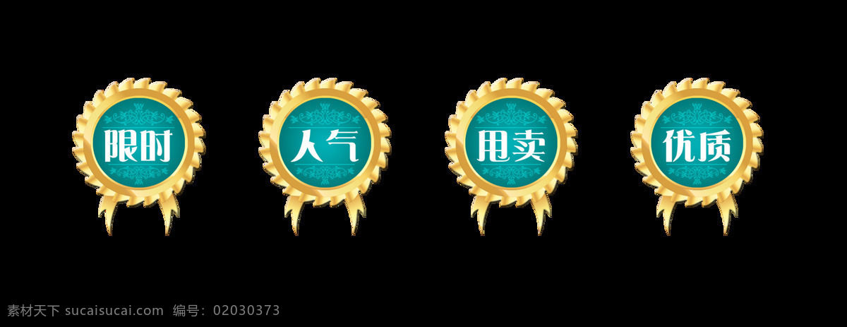 限时 打折 优质 甩卖 艺术 字 宣传 促销 标签 广告 艺术字 元素 海报