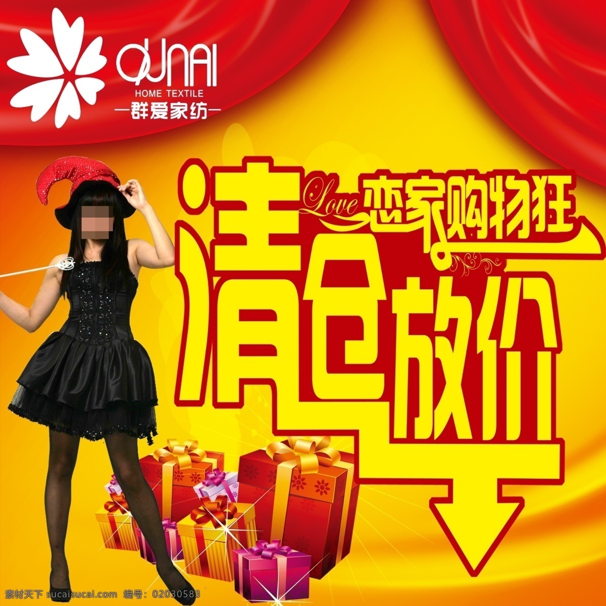 给力 广告设计模板 礼品盒 秒杀 清仓特卖 特卖 限时抢购 家纺宣传 群爱家纺 曹颖代言 天天半价 给利 清仓放价 源文件