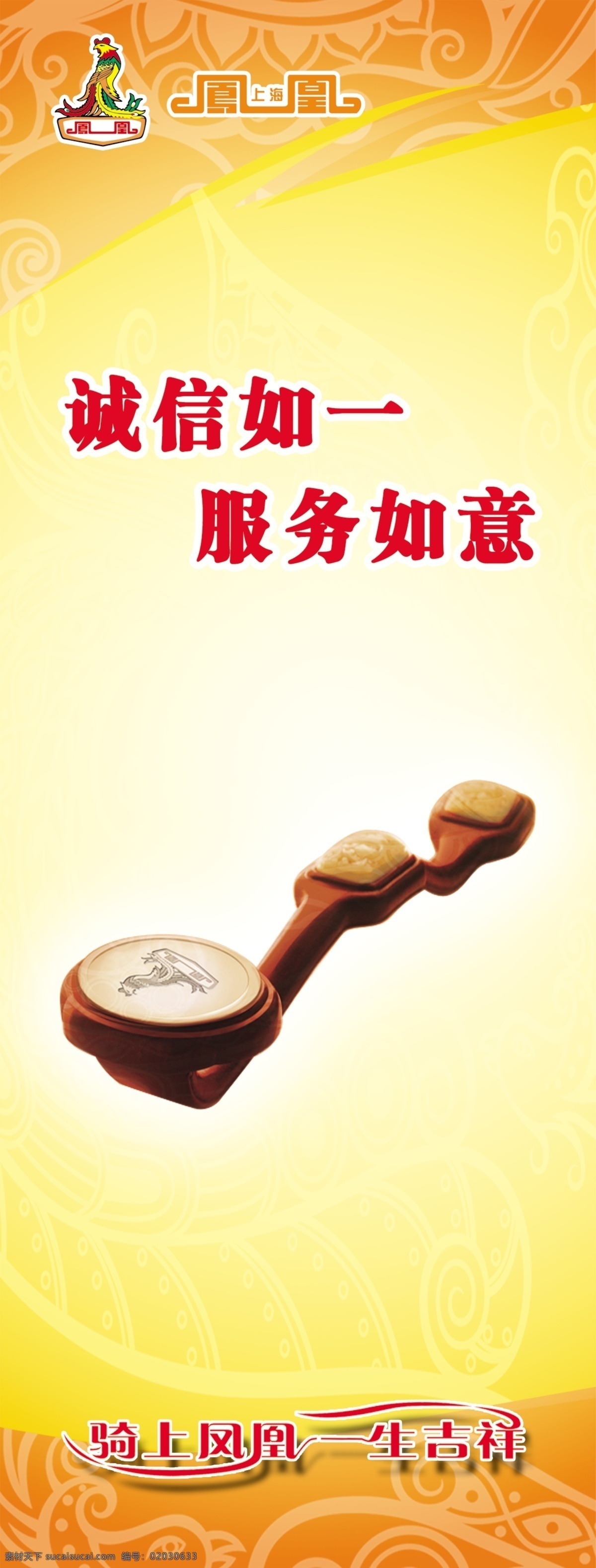 凤凰 电动车 标志 广告设计模板 如意 玉如意 源文件 展板 展板模板 凤凰电动车 服务如一 psd源文件