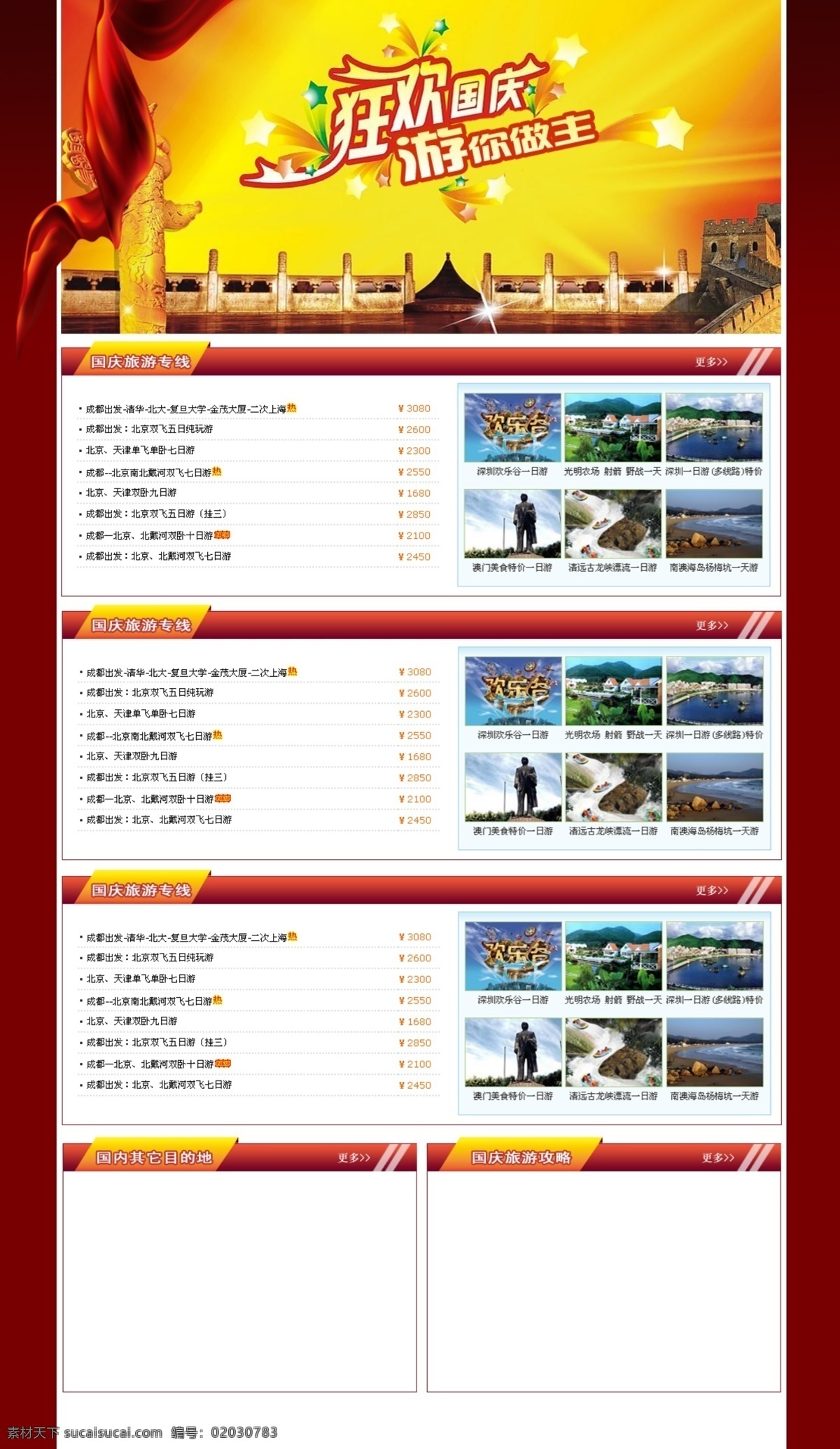 分层 背景素材 旅游 旅游网站 网页广告设计 网页模板 网站模版 源文件 国庆网页 中文模版