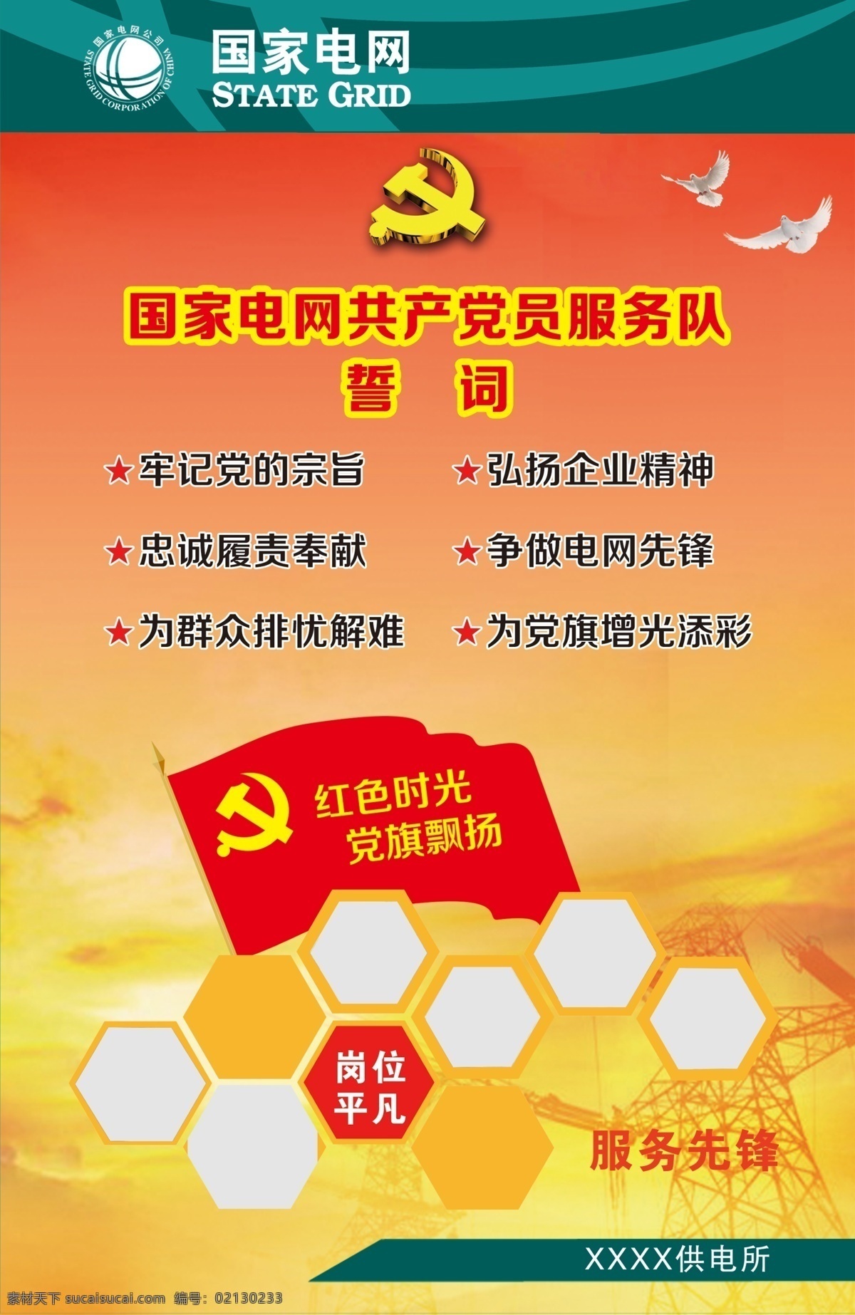 国家 电网 共产党员 服务队 誓词 电网标识 电网素材 电网展板 电网展板素材 国家电网展板 背景素材 展板背景 展板模板素材 党旗 党徽 鸽子 分层
