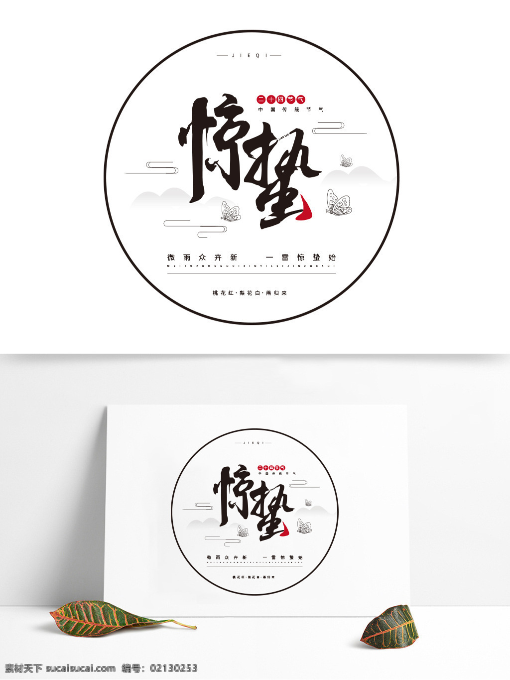 二十四节气 惊蛰 原创 商用 艺术 字 节气 艺术字 字体 字体设计 商用字体 节气字体 字体变形 可商用 水墨风