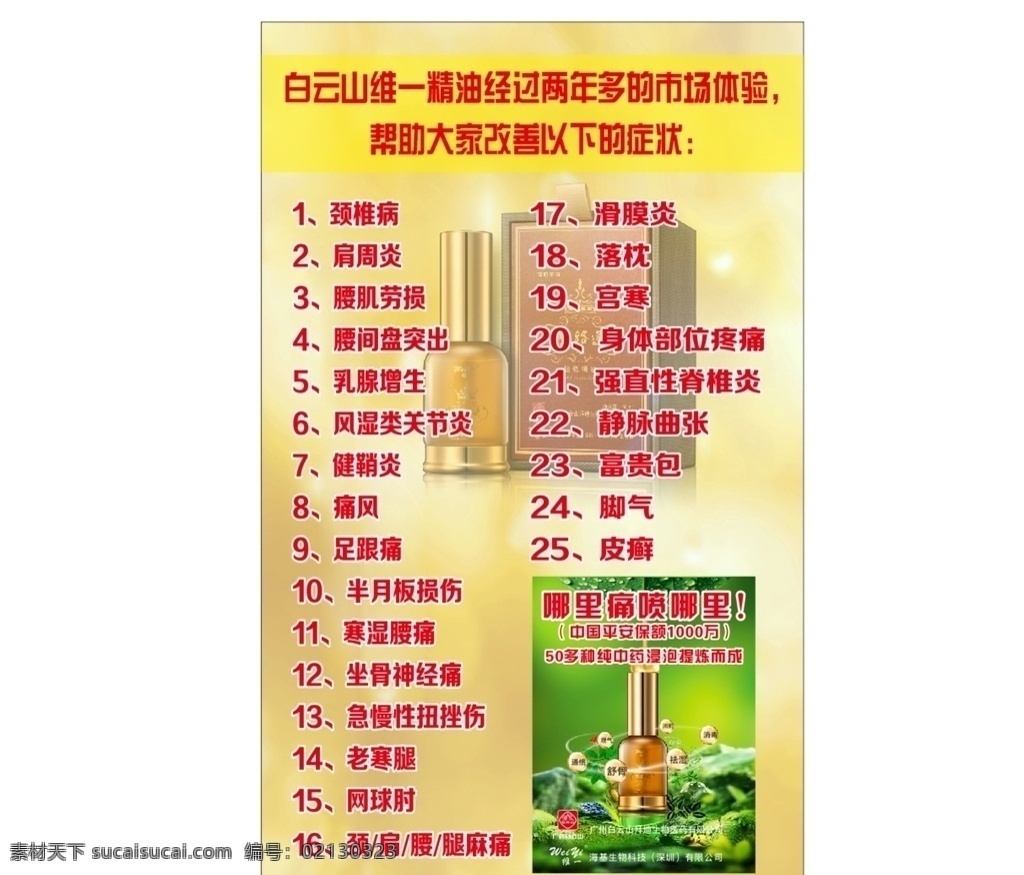 白云山精油 白云山 精油 精油改善症状 改善症状 白云山药业 海基集团 拜迪生物 植物精油 经络通 养络通 维一精油 广药白云山 招贴海报
