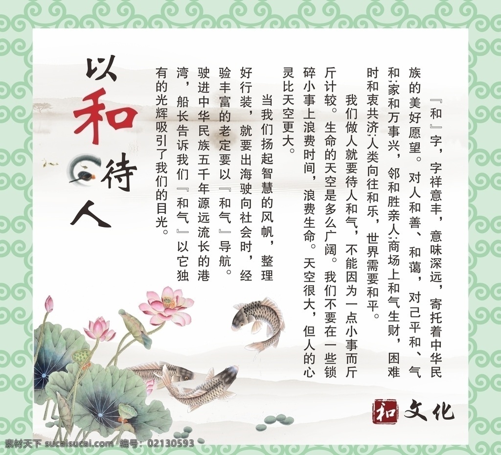 和文化 待人 文化 鱼 以和待人