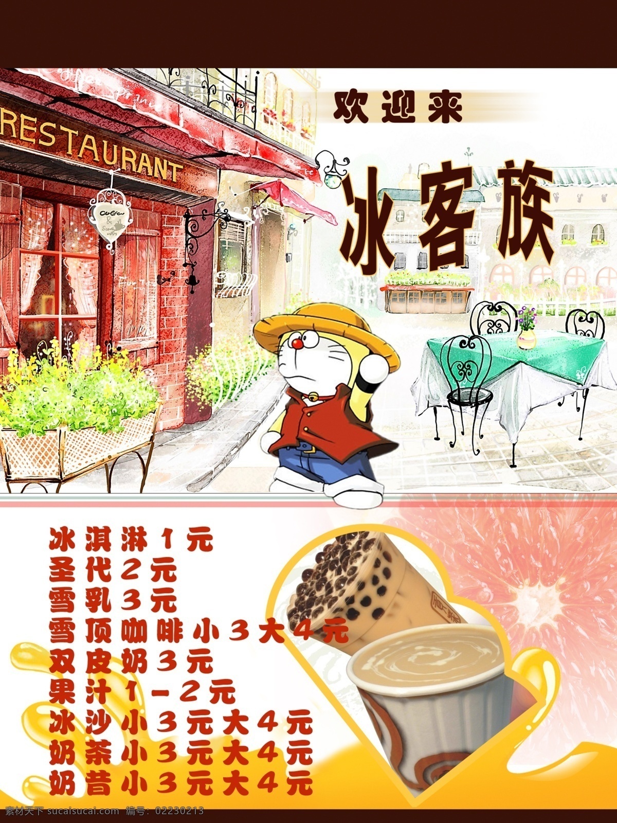 冷饮店 海报 插画 广告设计模板 价格表 咖啡 卡通 冷饮店海报 奶茶 源文件 其他海报设计