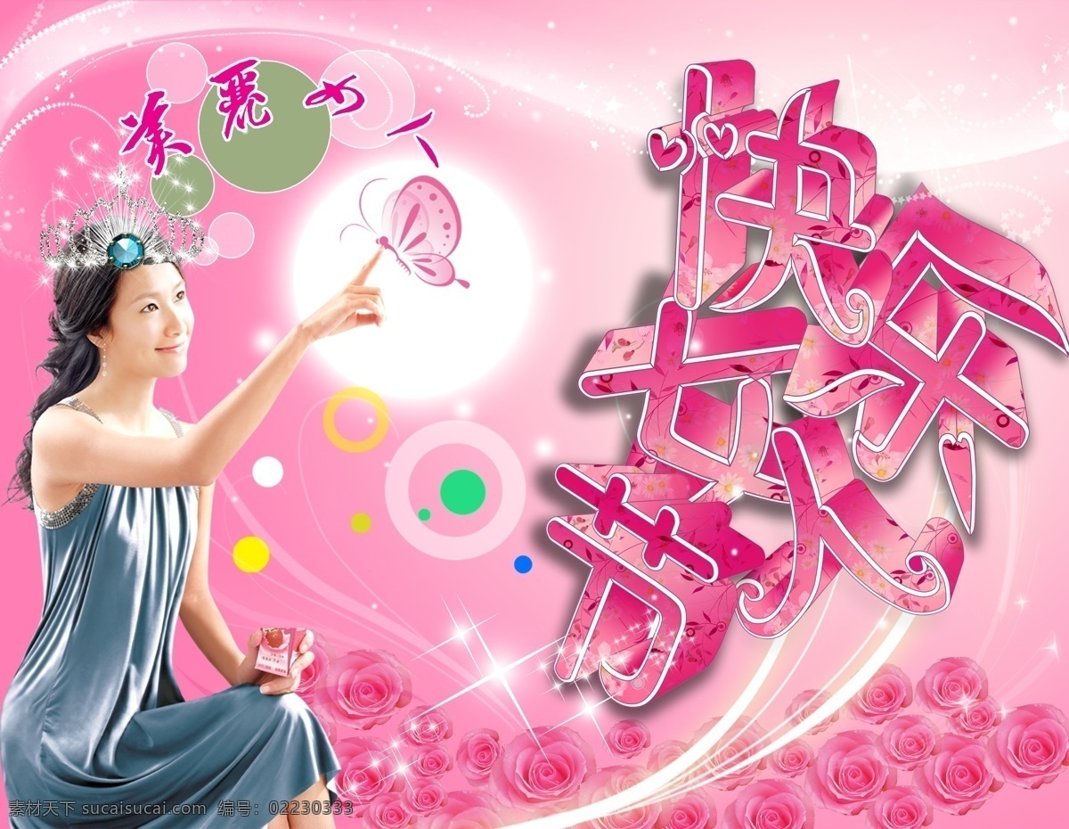 分层 蝴蝶 皇冠 快乐女人节 玫瑰 女人 星光 圆圈 快乐 节 模板下载 粉色渐变背景 装饰物 源文件