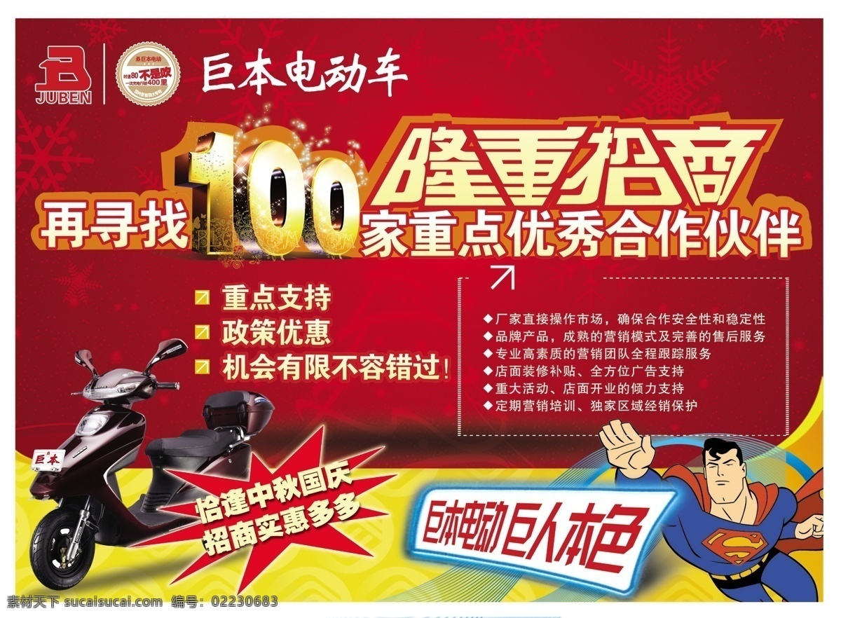 电动车 广告设计模板 隆重招商 源文件 巨 模板下载 巨本电动车 巨本 其他海报设计