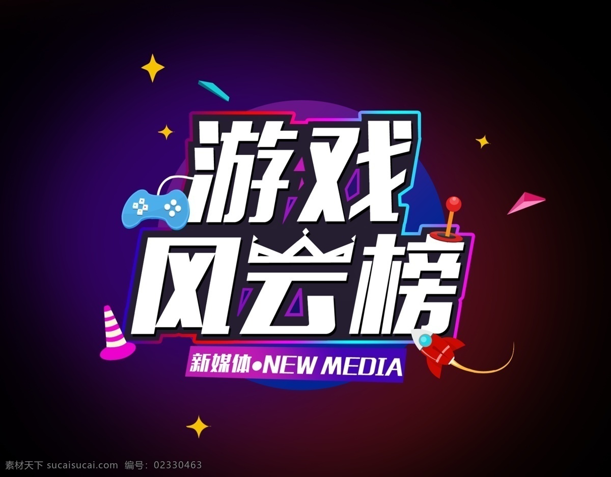 游戏风云榜 游戏 风云榜 排版
