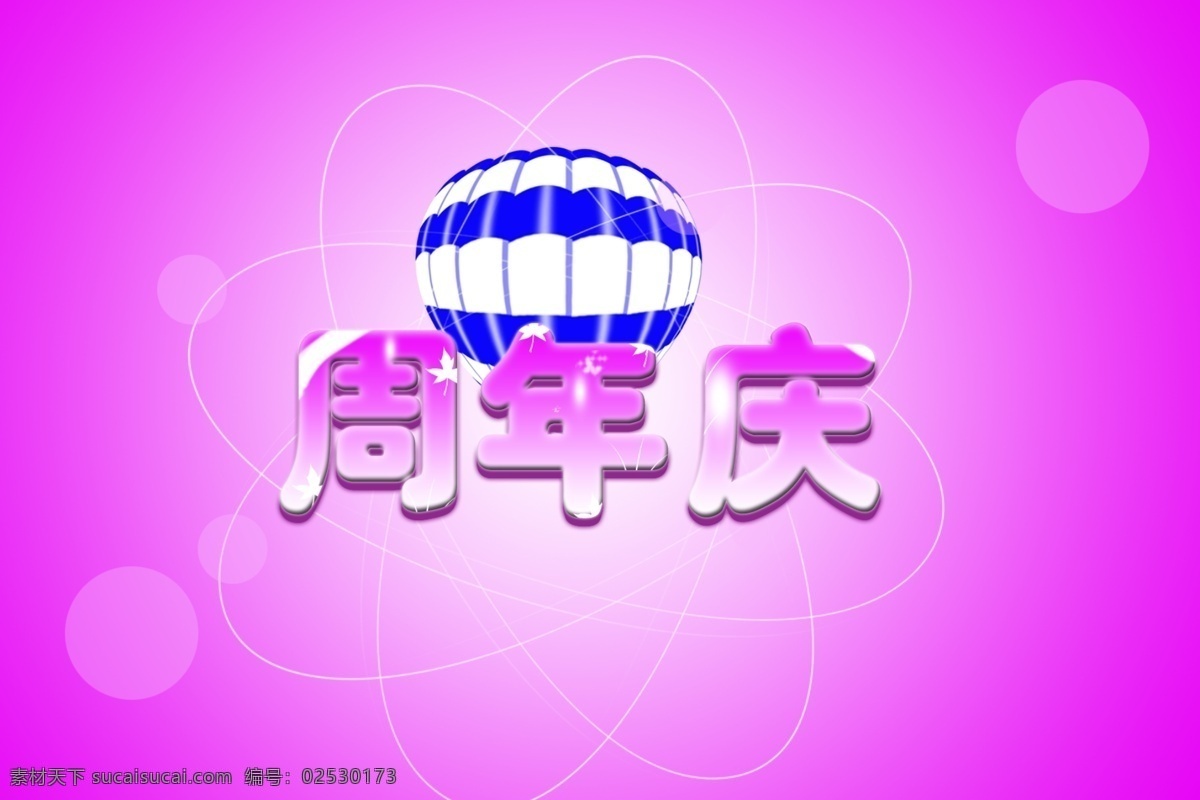 周年庆 字体 艺术 周年庆设计 psd源文件