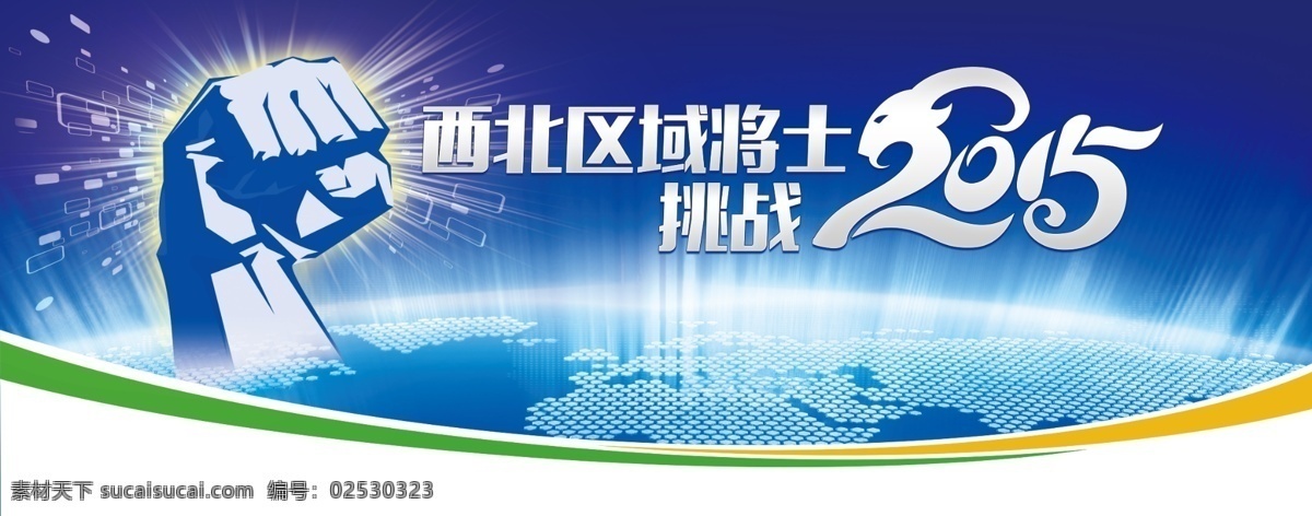 西北 区域 将士 挑战 2015 年会 会议 背景 爆发 地球 光芒 力量 拳头 艺术 字 挑战2015 psd源文件