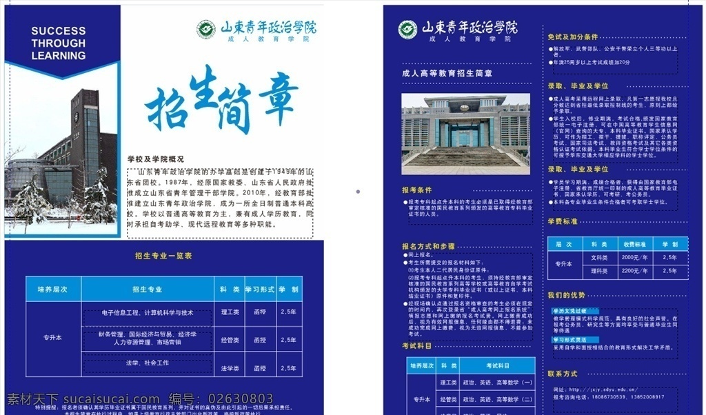 成人教育 学院 招生简章 成人高等教育 山东青年政治 可编辑 文字排版 dm宣传单