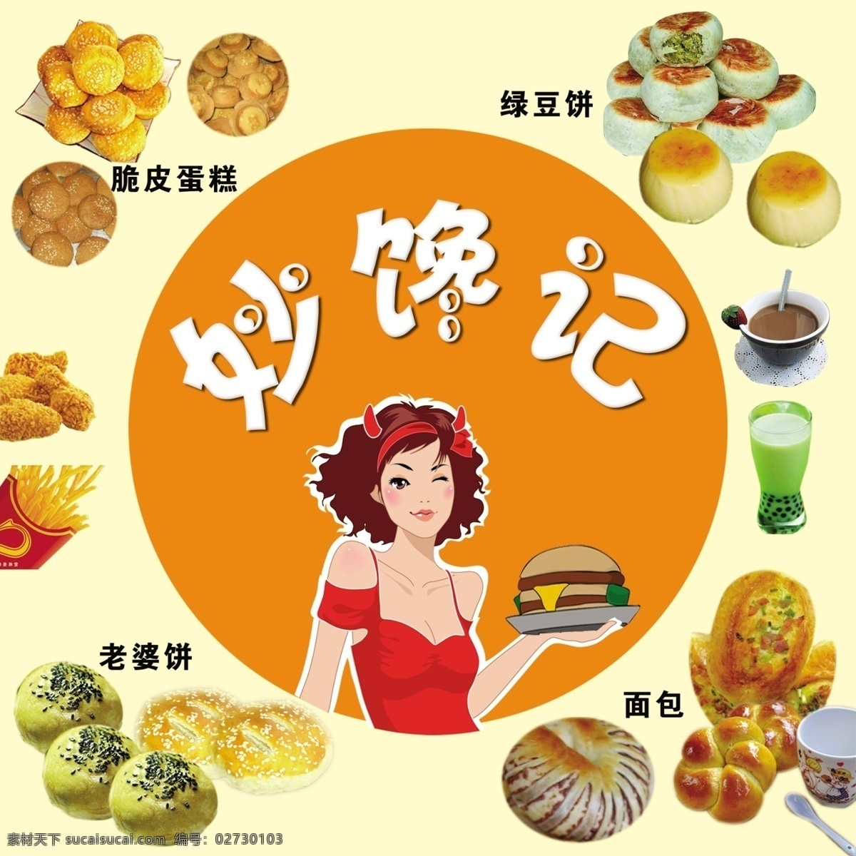 妙 馋 记 分层 卡通 美女 奶茶 食品 写真 源文件 模板下载 妙馋记