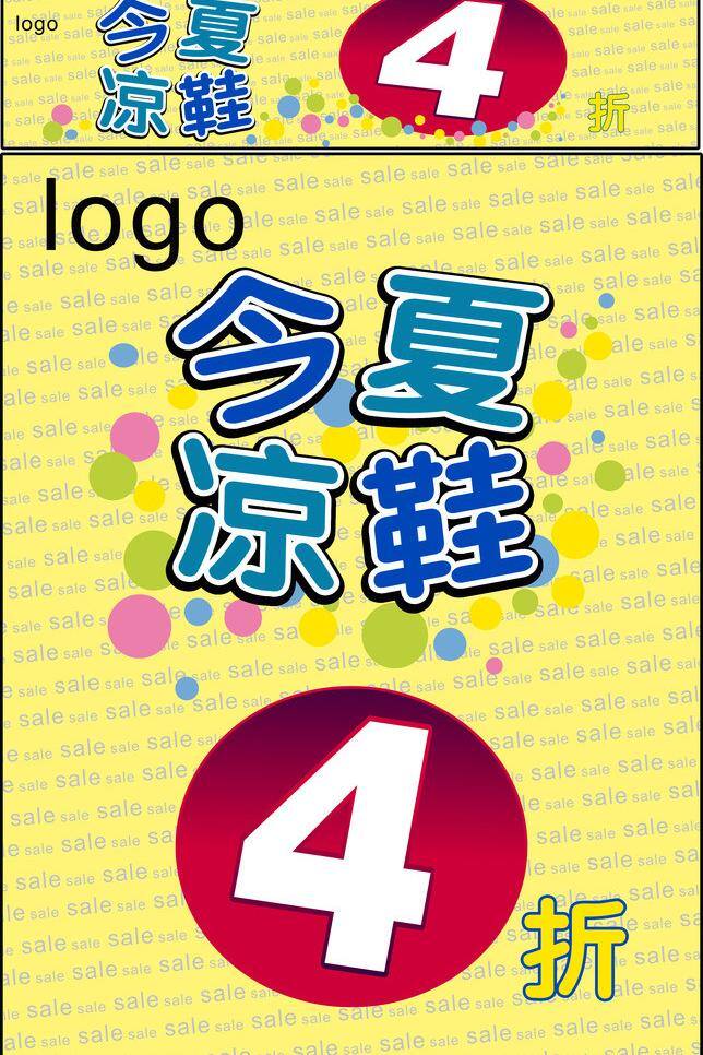 4折 广告设计模板 凉鞋 矢量图库 今夏 矢量 模板下载 今夏凉鞋 凉鞋模板下载 凉鞋广告素材