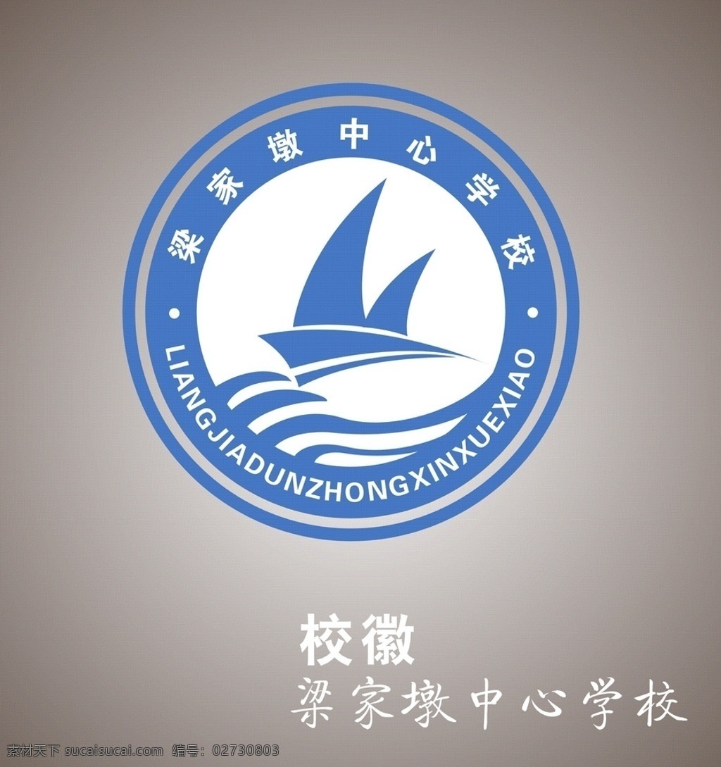 梁家 墩 中心 学校 校徽 logo 校徽标识 学校校徽 中学校徽 小学校徽 2015年 logo设计