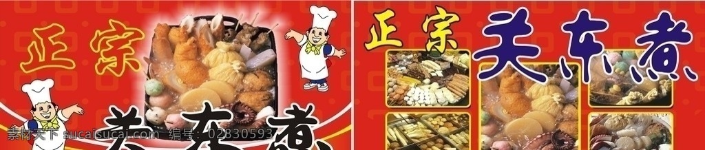 关东煮 灯箱 招牌 麻辣烫 各种丸子 正宗关东煮 红底 背景 底纹 关东煮广告 矢量图 矢量