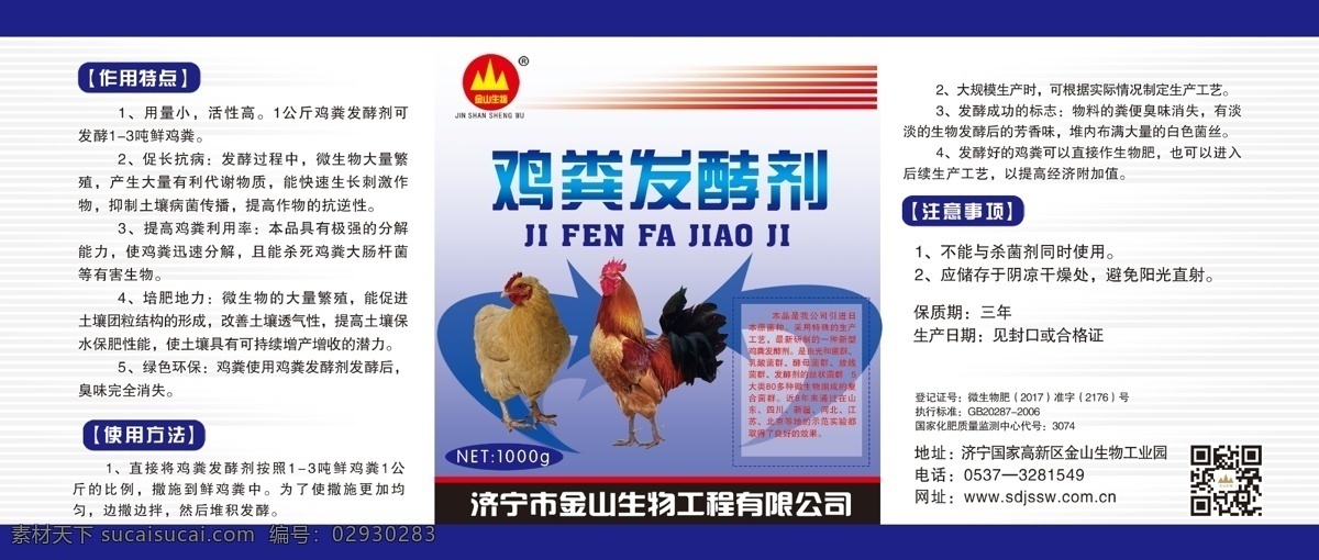 鸡粪发酵剂 化肥 农药 标签 不干胶 模板设计 dm宣传单