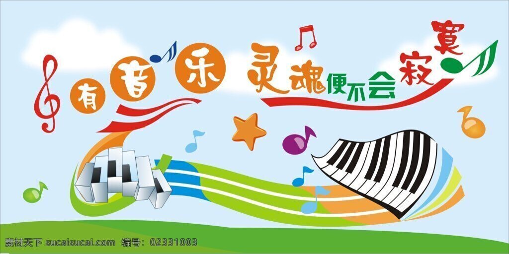 学校音乐标语 学校展板 矢量 文件 校园文化 白色