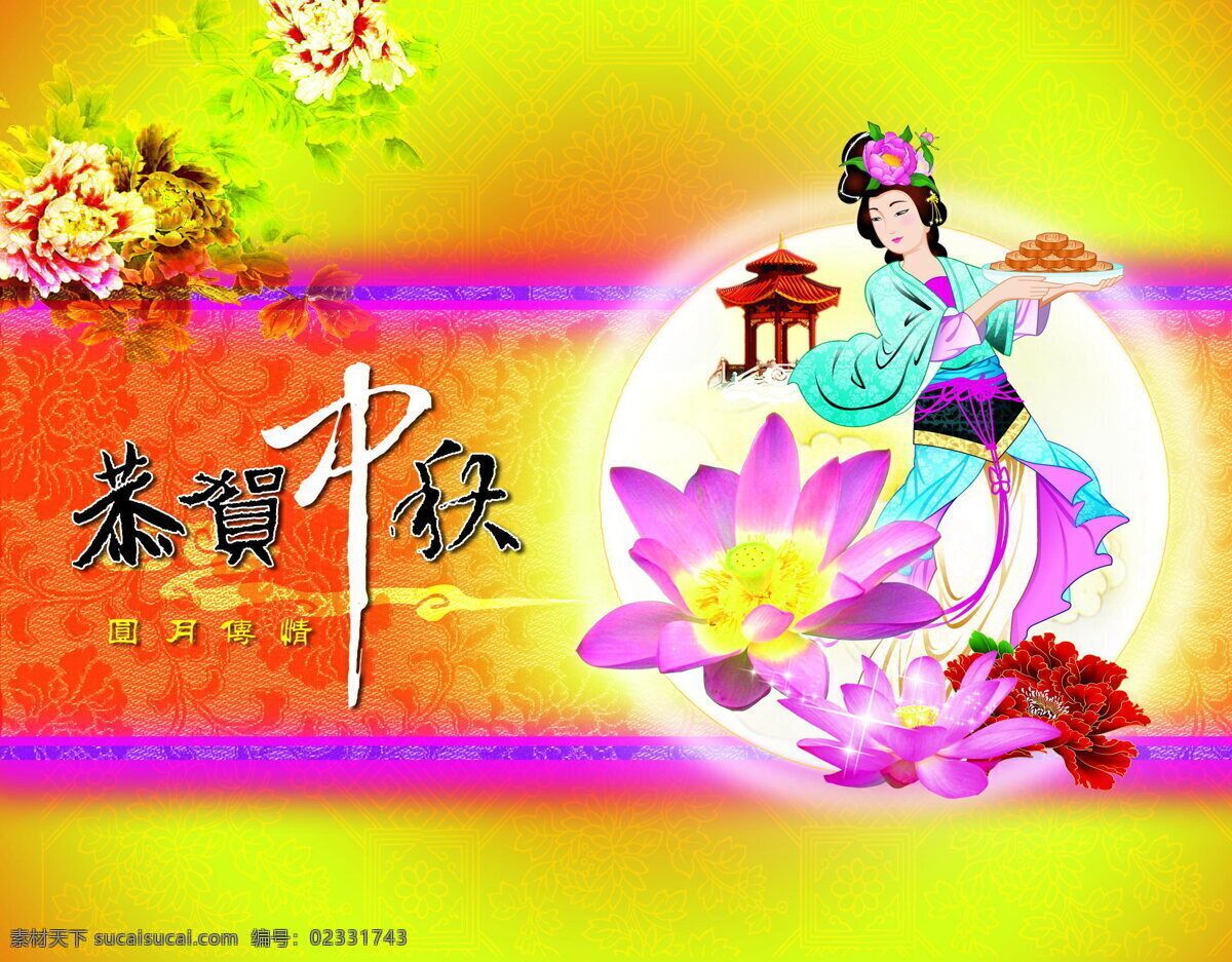 高清 恭贺 中秋 祝福 恭贺中秋 嫦娥 月饼