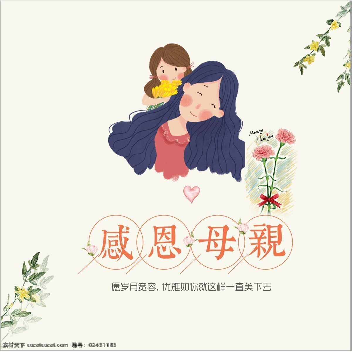 感恩 母亲 节日 海报 卡通素材 花
