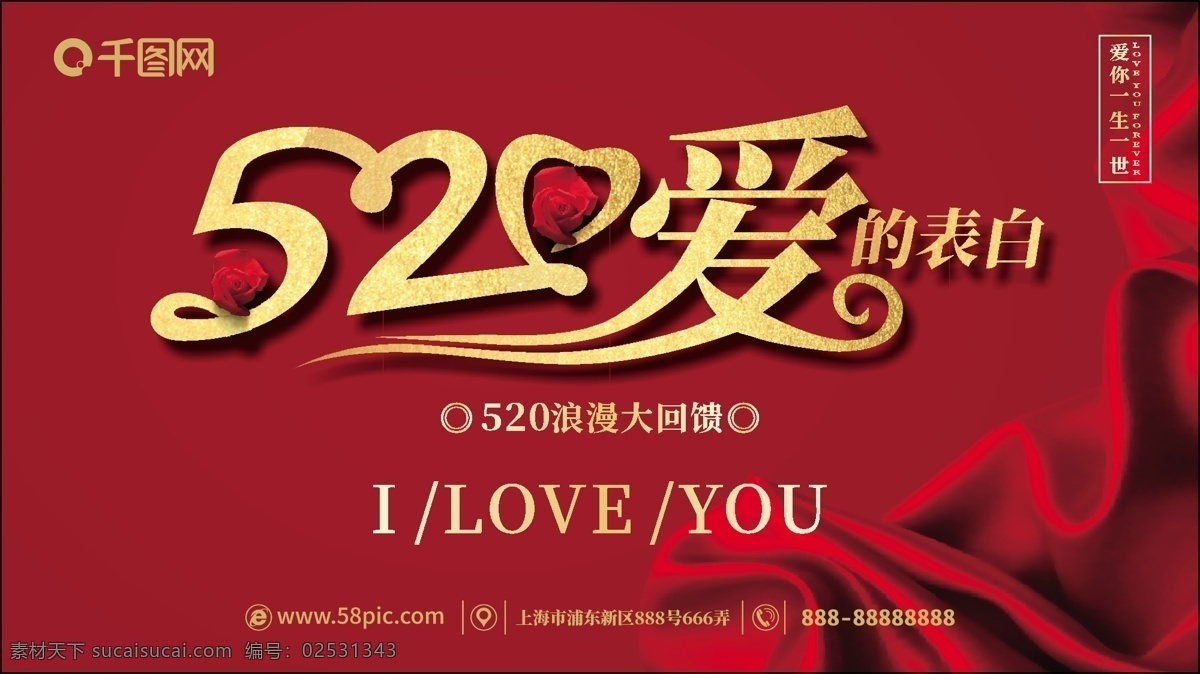 520 爱 表白 喜庆 展板 节日 促销 浪漫 红色 520展板 爱情 金色字