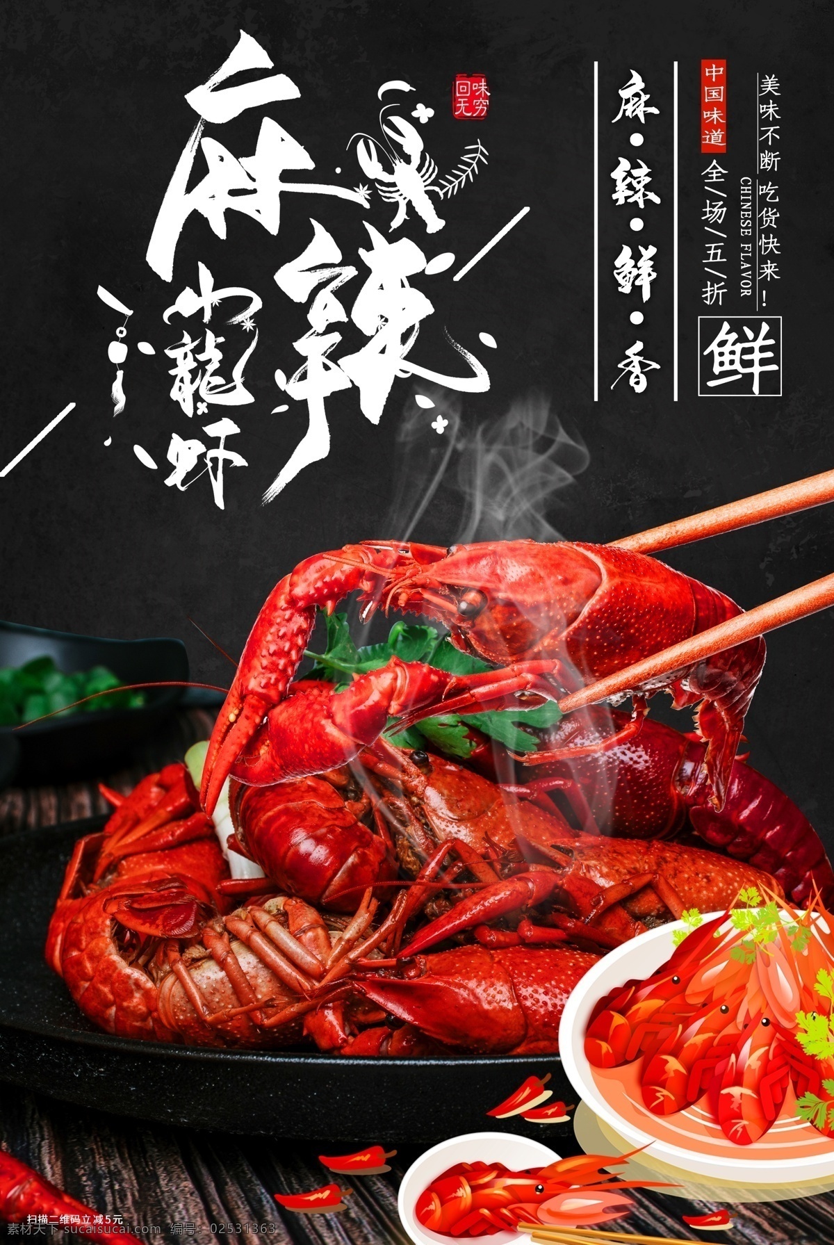 麻辣小龙虾 麻辣 小龙虾 海报 广告 展板 名片 模板 小龙虾海报 小龙虾素材 小龙虾广告 小龙虾宣传 小龙虾展板 小龙虾名片 龙虾海报 龙虾广告 香辣小龙虾 麻辣龙虾 龙虾图片 龙虾 龙虾设计 龙虾海报模板 龙虾广告模板 龙虾宣传模板 龙虾大图下载 饭店餐饮